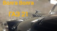 ГАЗ 21 Восстановление, ремонт, окраска.