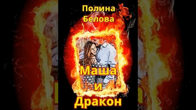 Аудиокнига  Полина Белова  Маша и Дракон, 4,5 глава