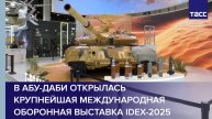 В Абу-Даби открылась крупнейшая международная оборонная выставка IDEX-2025