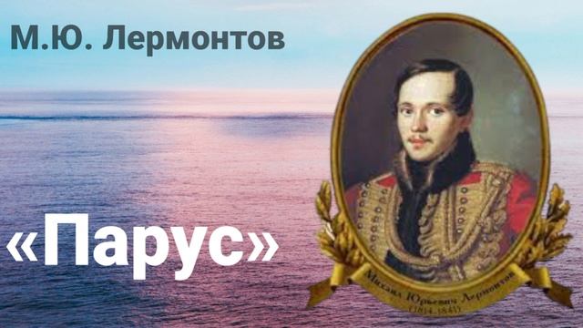 М.Ю.Лермонтов «Парус»