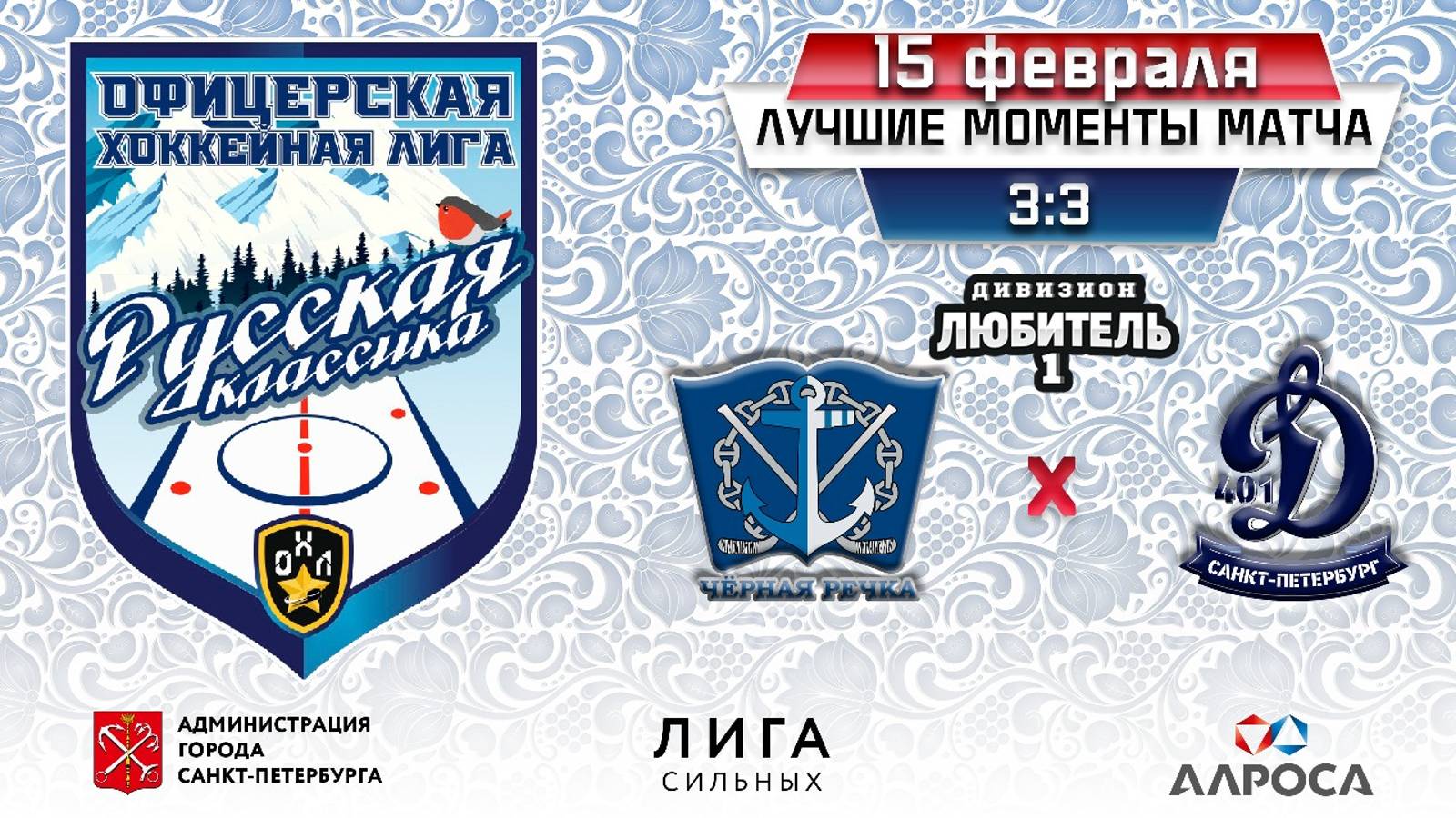 ОБЗОР / ЧЕРНАЯ РЕЧКА- ДИНАМО 401 / 15.02.25 / ОХЛ САНКТ-ПЕТЕРБУРГ / ДИВИЗИОН ЛЮБИТЕЛЬ 1