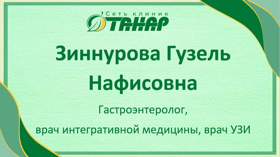 Зиннурова Гузель Нафисовна, гастроэнтеролог, врач УЗД, врач интегративной медицины