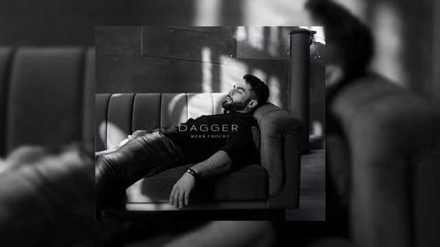 DAGGER -  Меня Уносит