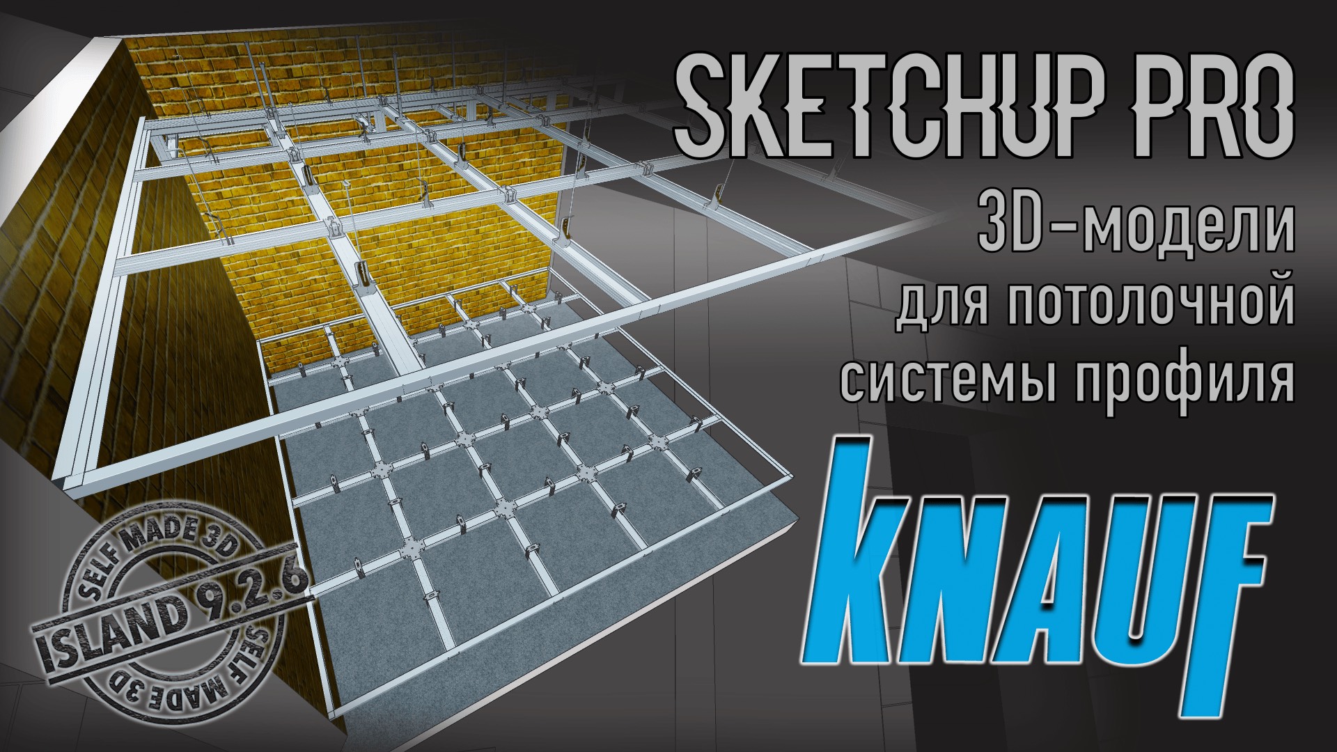 Видео обзор семейства профиля "KNAUF" для SketchUp