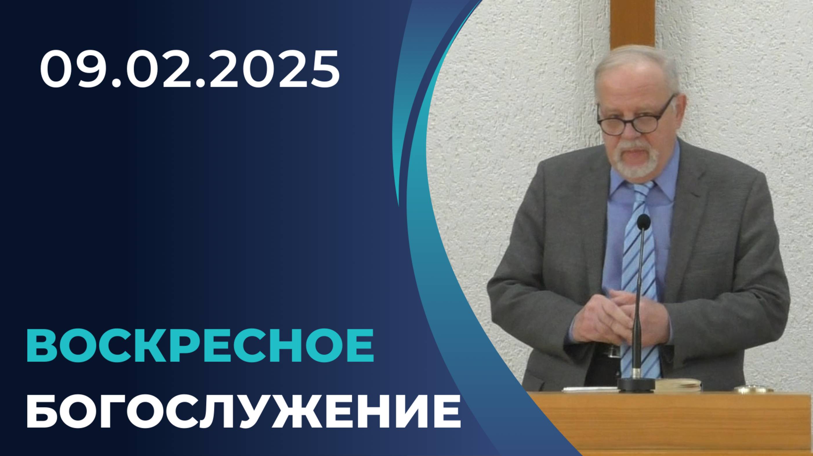 09/01/2025 - Воскресное Богослужение