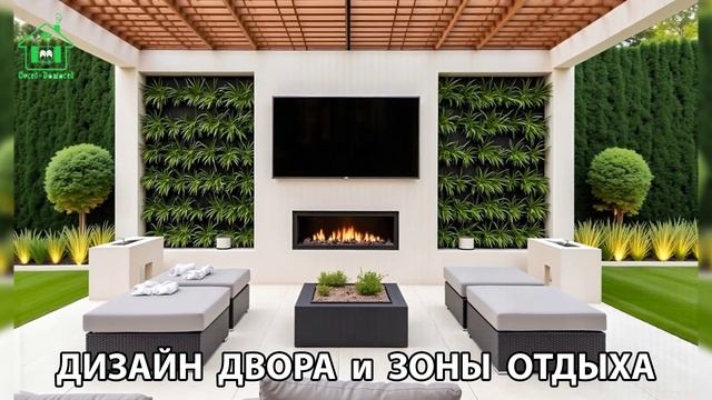 Дизайн двора и зоны отдыха фото частного дома варианты и идеи (145) 🏡🌳🪑