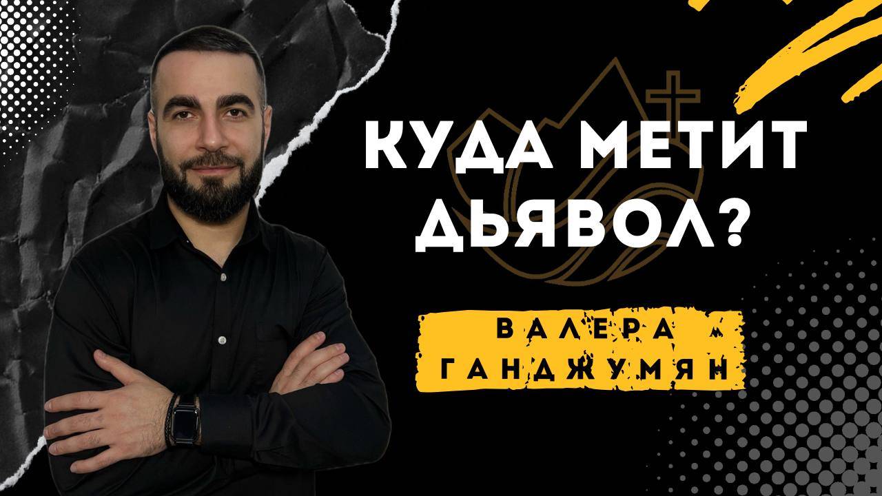 Куда метит дьявол? - Валера Ганджумян