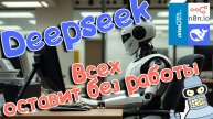 Deepseek делает чудеса: теперь CRM работает за меня! ✨
