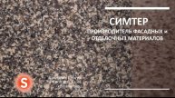 Каменное покрытие Симтер (HD)