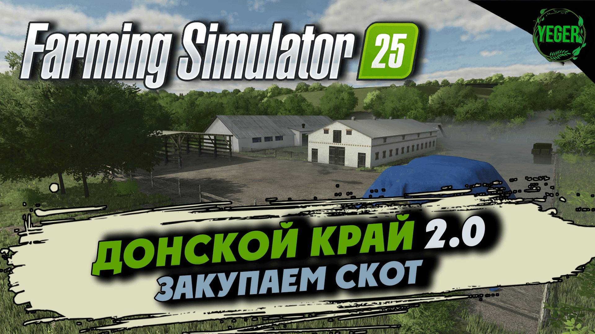 Чистим территорию и закупаем скот - карта "Донской Край 2.0" #farmingsimulator25 #fs25| 8