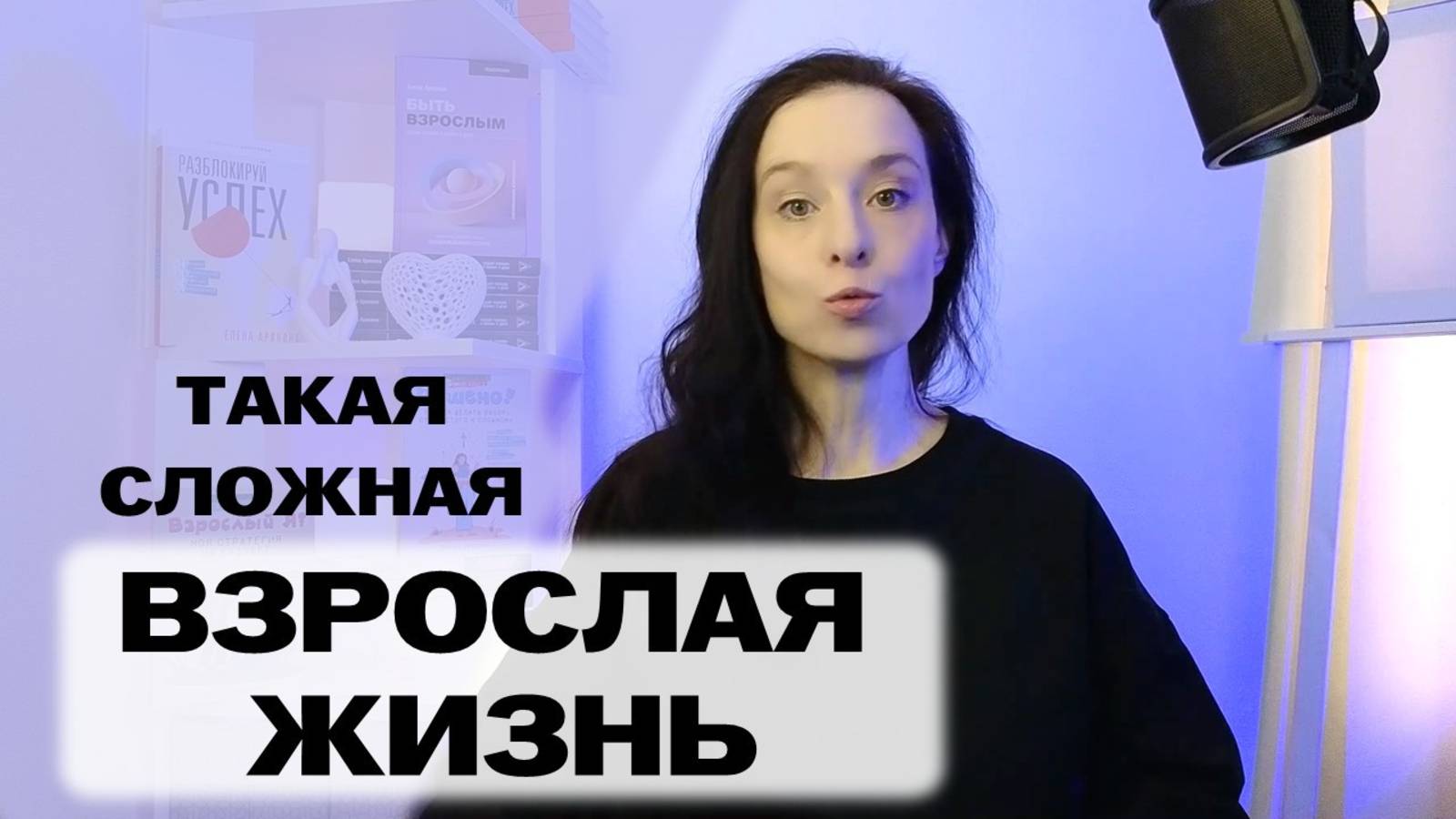 Почему взрослая жизнь сложная и трудная