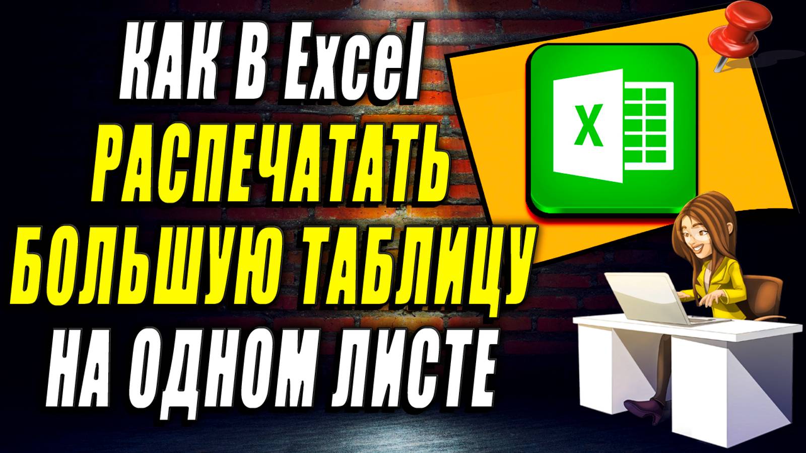 Как распечатать Большую таблицу на Одном листе в Эксель.