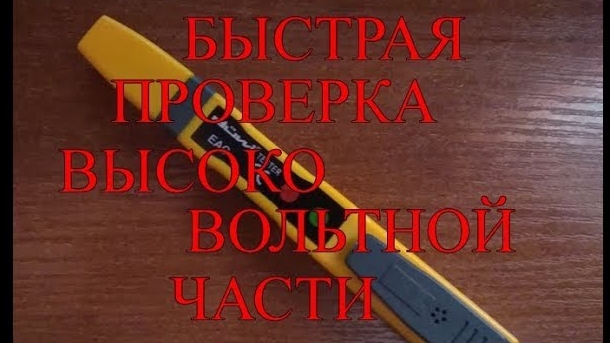 Быстрая предварительная проверка высоковольтной части автомобиля.mp4