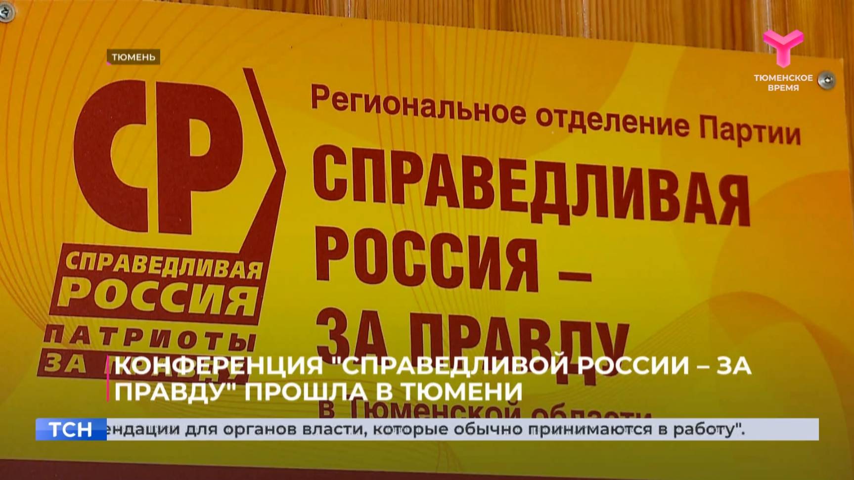 Конференция партии "СПРАВЕДЛИВАЯ РОССИЯ – ЗА ПРАВДУ" прошла в Тюмени