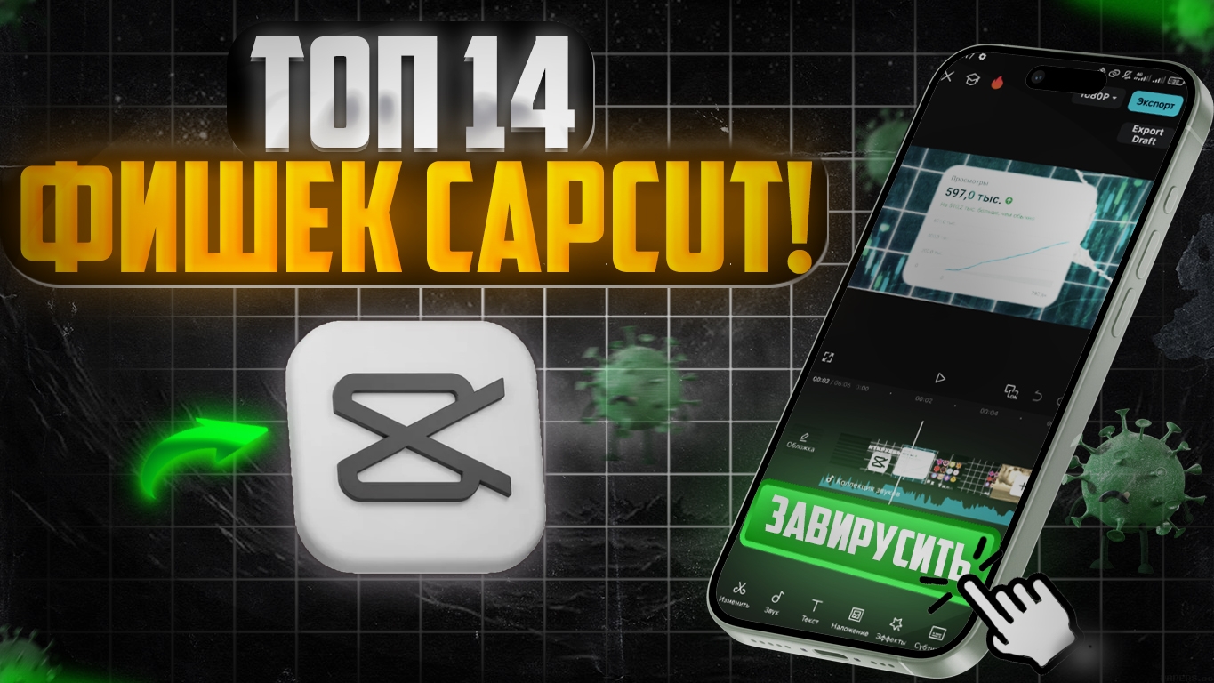 Эти 14 фишек  CapCut ВЗОРВУТ ТВОИ ПРОСМОТРЫ