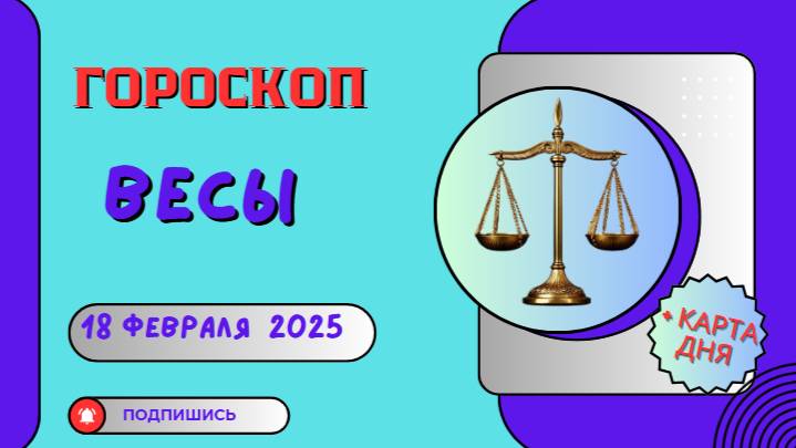 ♎ Гороскоп на сегодня, 18 февраля 2025: Весы — время для гармонии в отношениях!