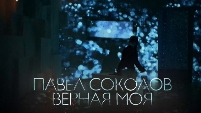 Павел Соколов. Юбилейный тур