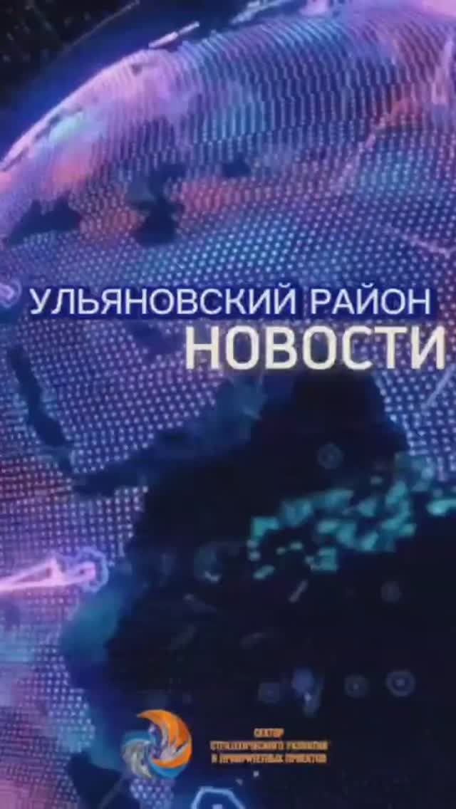 Ульяновский район. Новости 8 февраля 2025 г