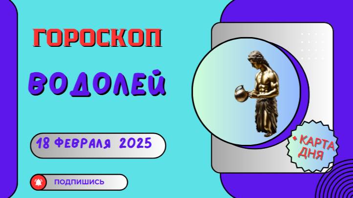 ♒ Гороскоп на сегодня, 18 февраля 2025: Водолеи — день вдохновения и новых идей!