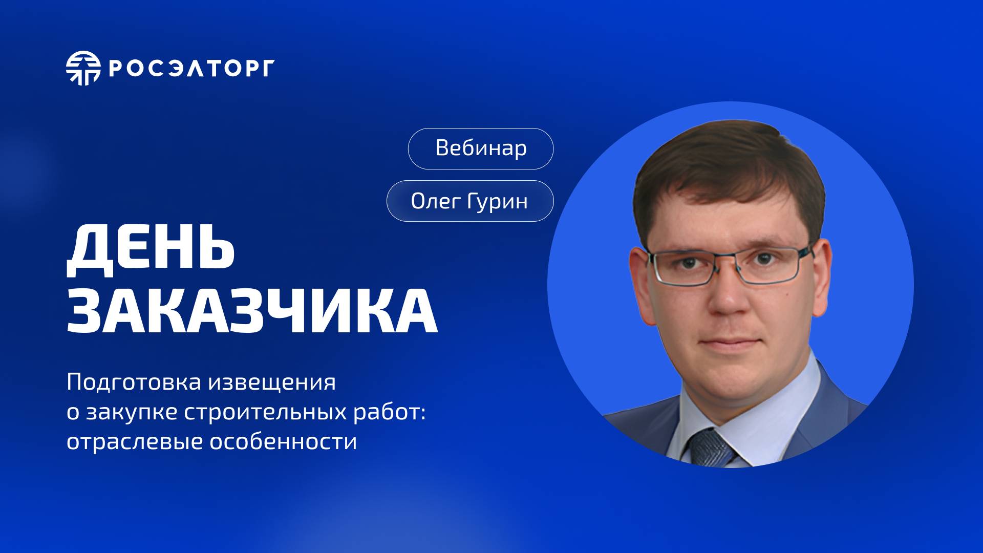День заказчика Росэлторг. Подготовка извещения о закупке строительных работ: отраслевые особенности