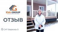 Отзыв | СНТ Березка-3 | Строительная компания EVA Group