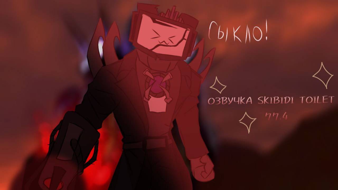 Озвучка skibidi toilet 77(4)