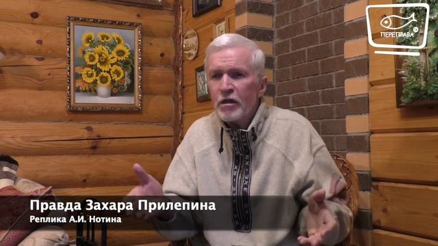 Правда Захара Прилепина. Реплика А.И. Нотина