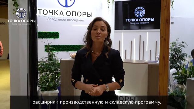 Завод Точка Опоры. Итоги выставки Interlight Russia