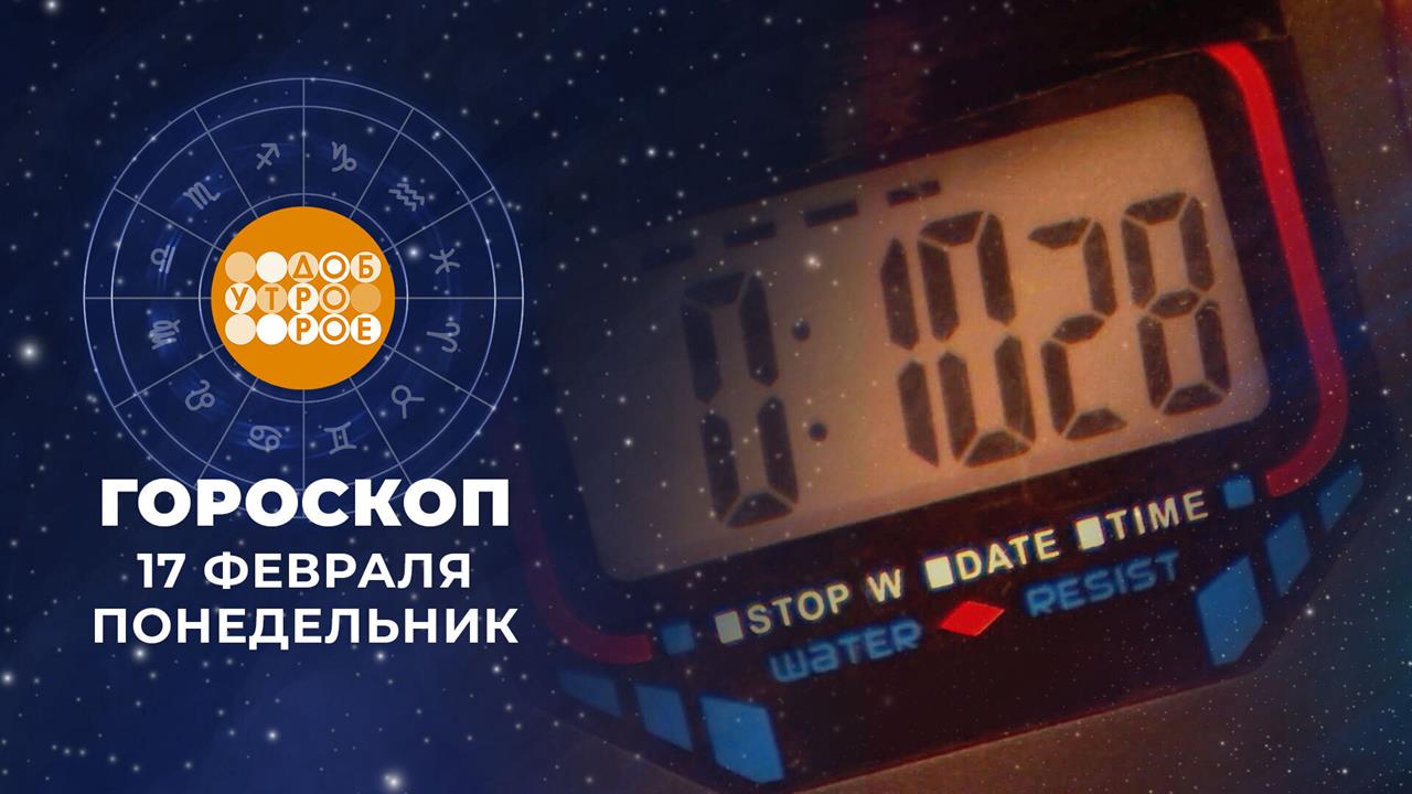 Гороскоп на 16 февраля. Доброе утро. Фрагмент выпуска от 17.02.2025