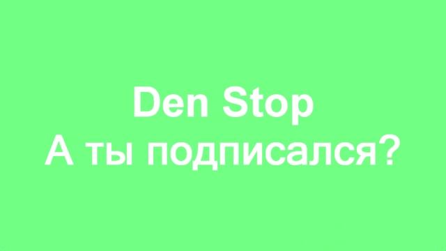 Моё интро ( Den Stop) Сделаное через Sony Vegas!