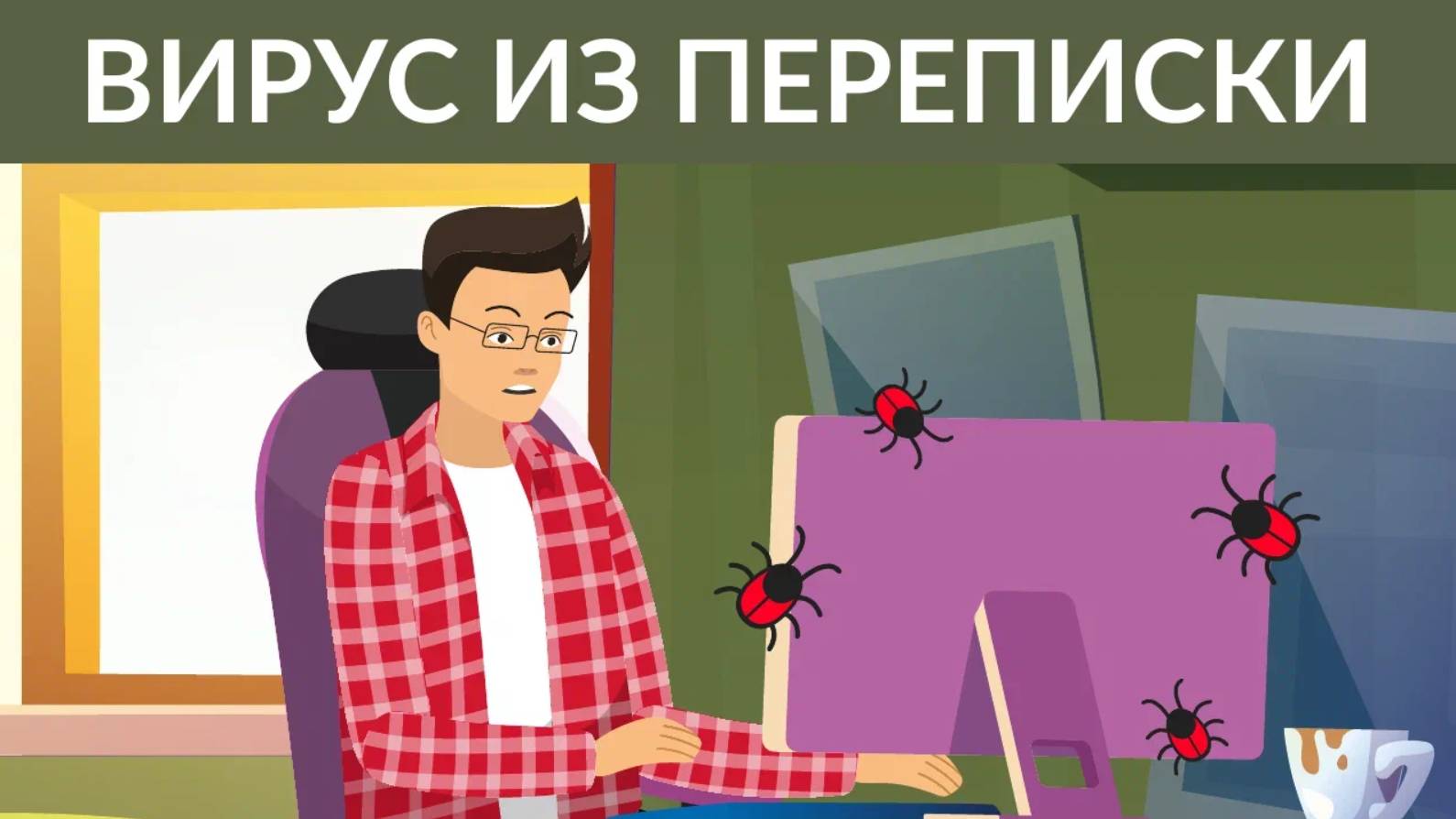 Вирус из переписки