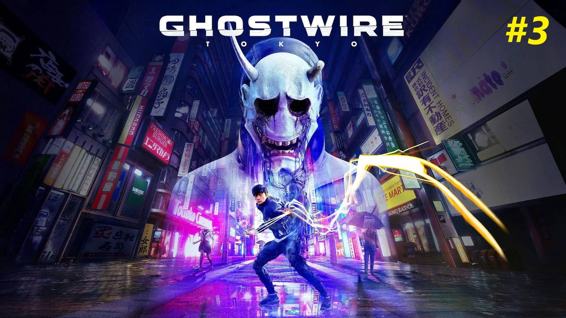 Прохождение игры Ghostwire: Tokyo. Прохождение #3.