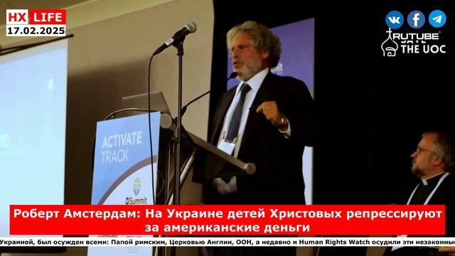 НХ-LIFE: Роберт Амстердам: На Украине детей Христовых репрессируют за американские деньги