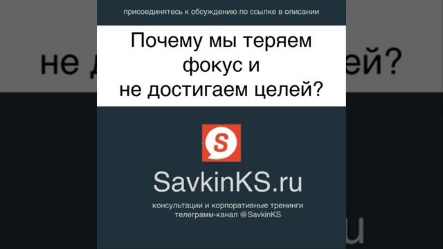 Почему мы теряем фокус и не достигаем целей  SavkinKS.ru