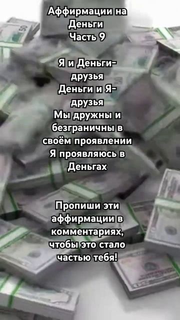 Аффирмации на Деньги 💰. #успех#аффирмациинаденьги#аффирмации