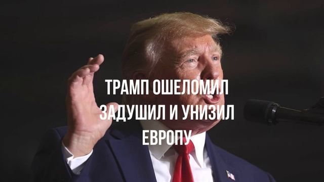 Трамп ошеломил задушил и унизил Европу