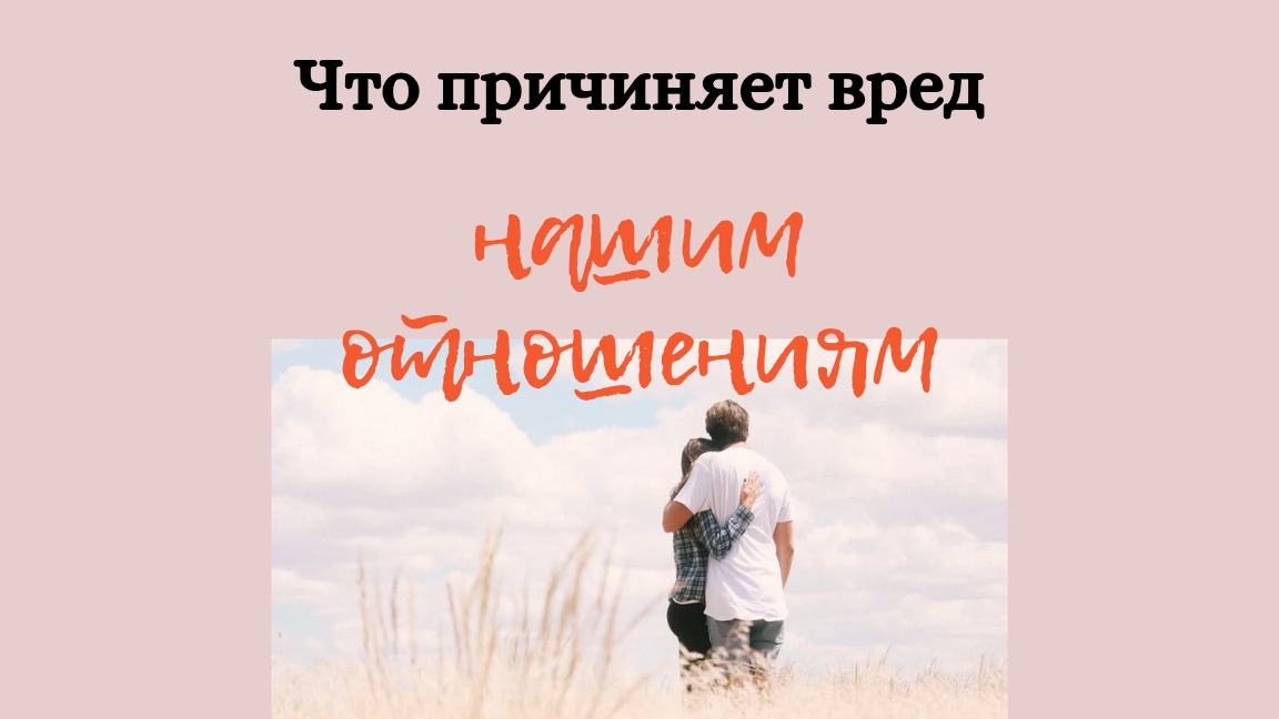 Что причиняет ВРЕД нашим отношениям