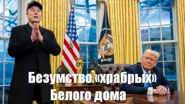 Безумство «храбрых» Белого дома. Окно возможностей России может скоро закрыться