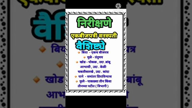 9वी उपक्रम विज्ञान 2.एकबीजपत्री व द्विबीजपत्री वनस्पती यांचा अल्बम तयार करा..9th.sc.2Project..