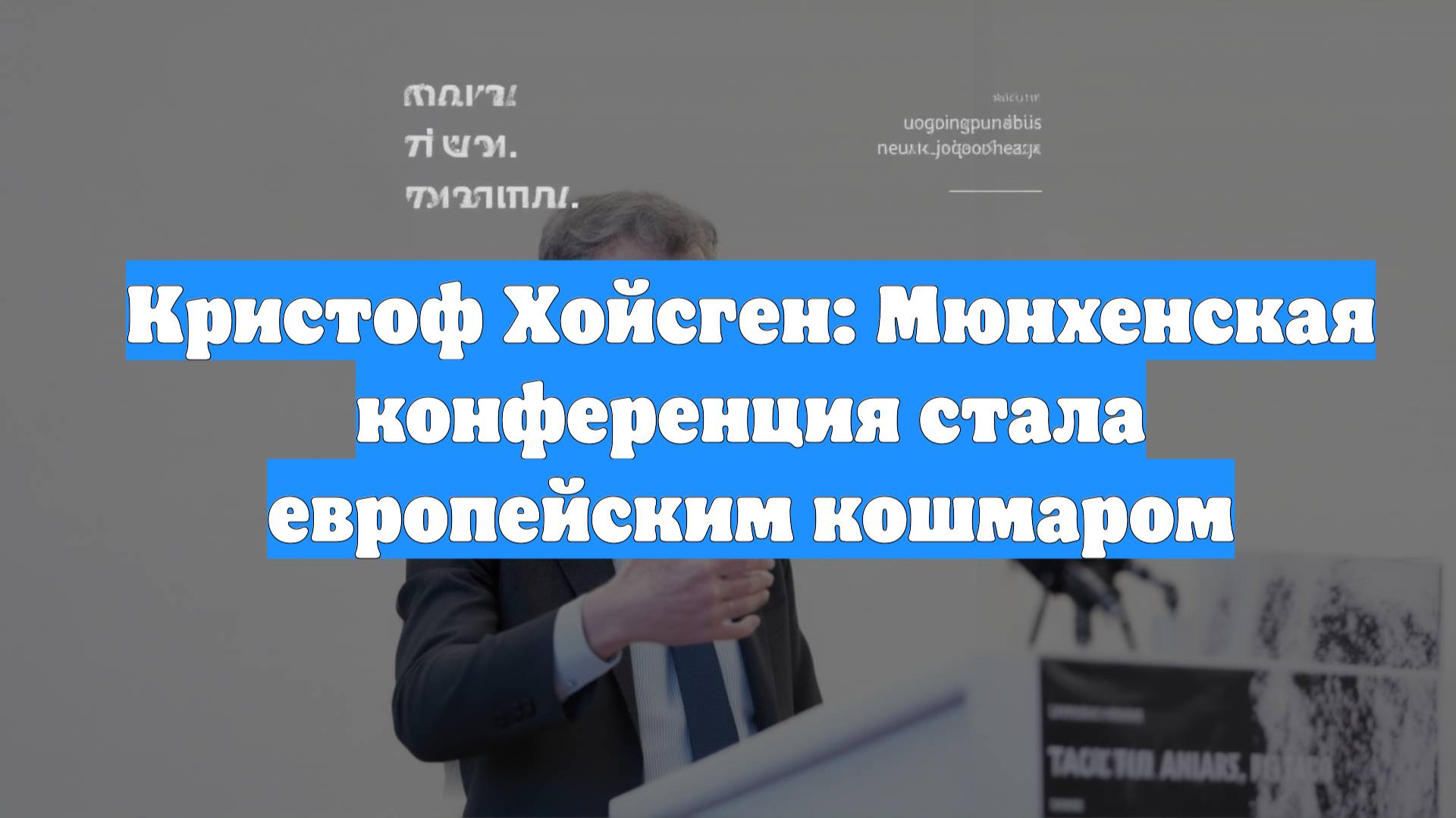 Кристоф Хойсген: Мюнхенская конференция стала европейским кошмаром