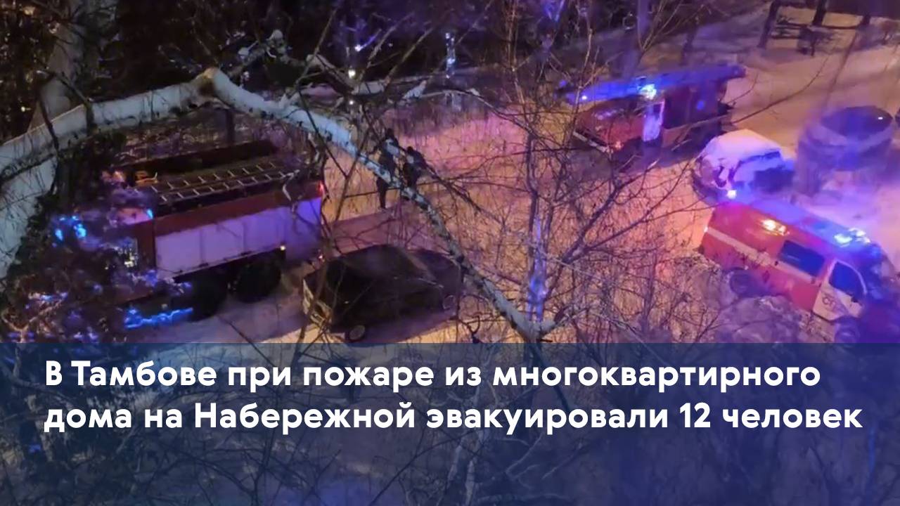 В Тамбове при пожаре из многоквартирного дома на Набережной эвакуировали 12 человек