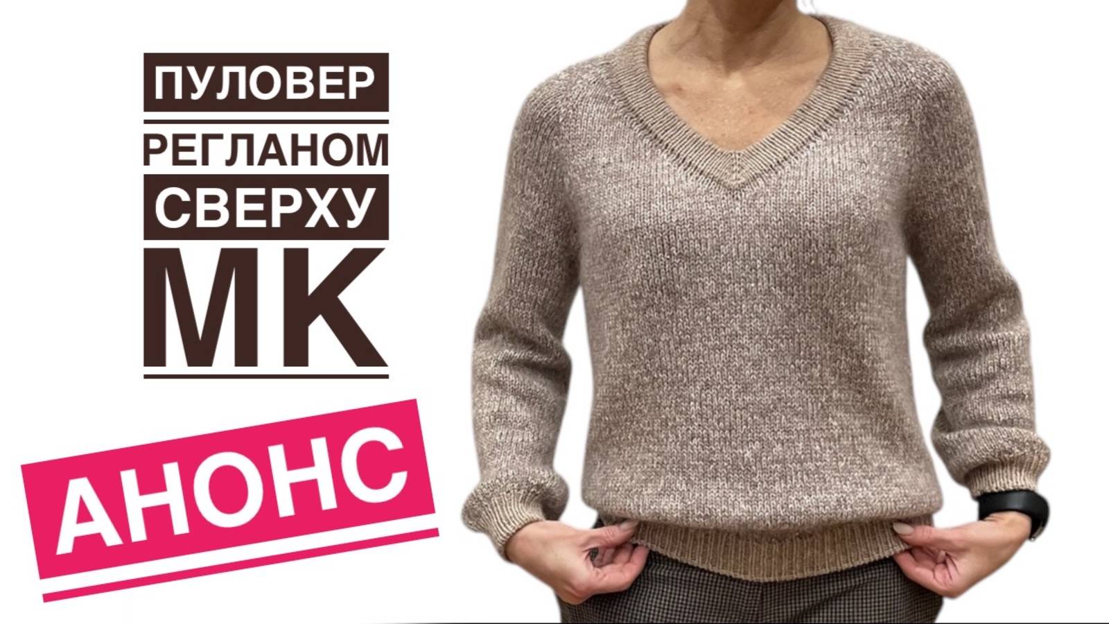 АНОНС МК по вязанию базового пуловера регланом сверху.