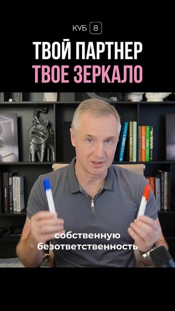 Твой партнер — твое зеркало