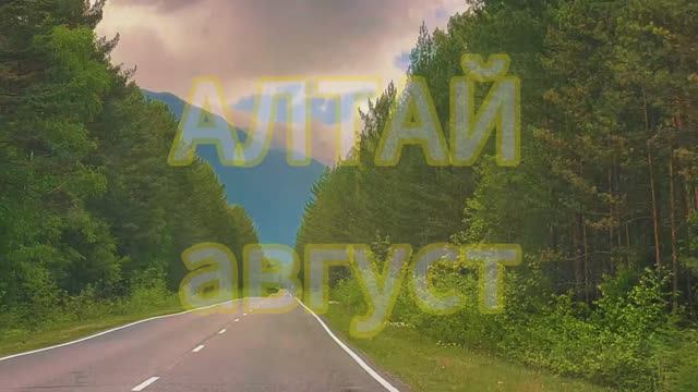 Горный Алтай, август 2024