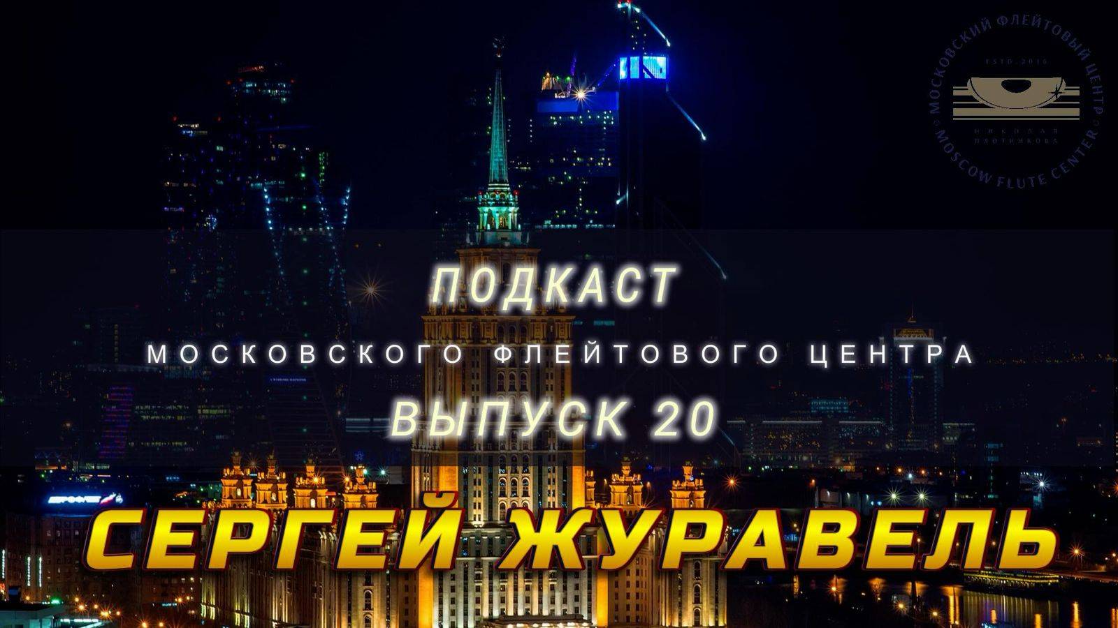 Подкаст Московского Флейтового Центра (выпуск 20). Сергей Журавель