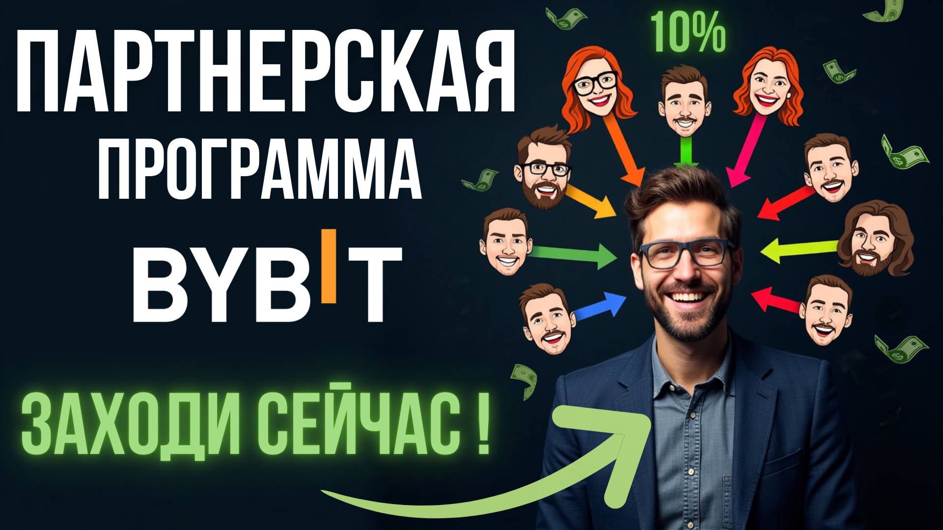 Партнерская Программа Bybit - Пора Зарабатывать! ЭТО ВАЖНО если у тебя УЖЕ есть Рефералы на Байбит!