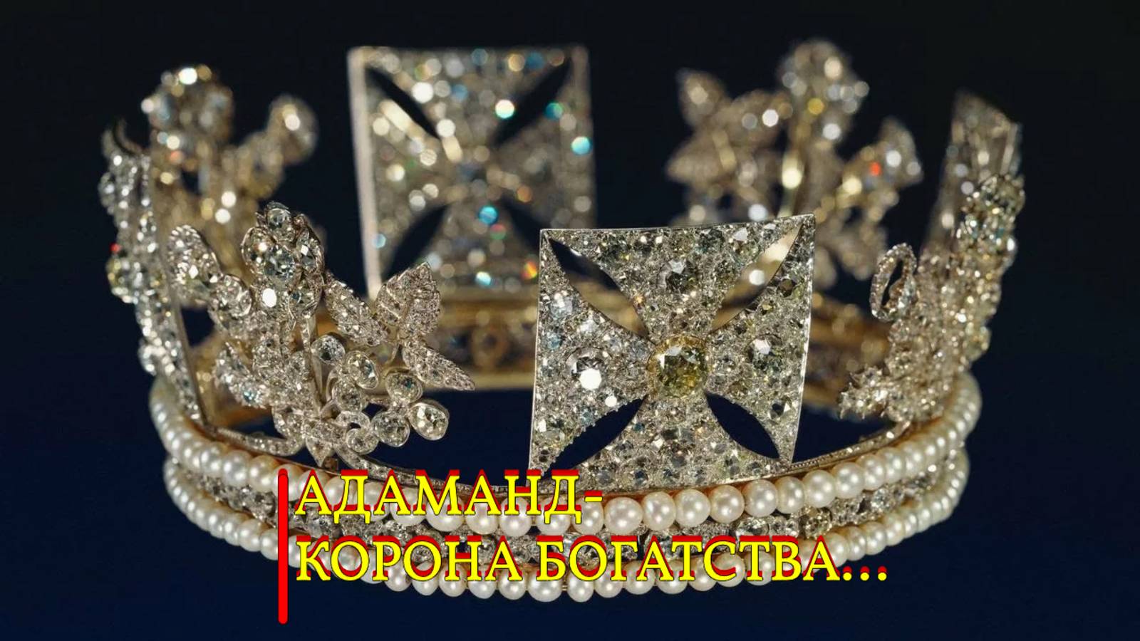 АДАМАНД – КОРОНА БОГАТСТВА...ДЛЯ ВСЕХ