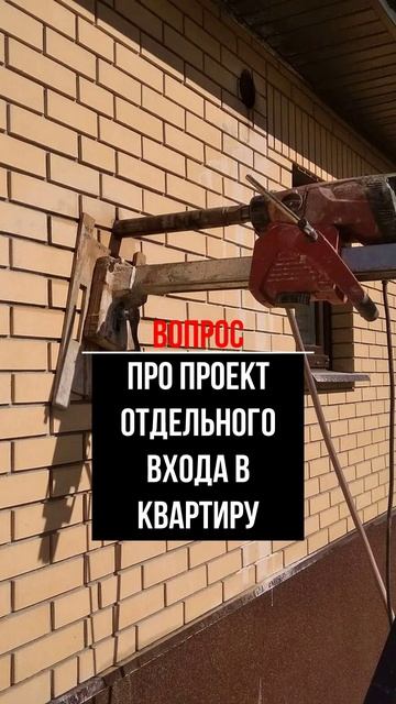 Про проект отдельного входа в квартиру