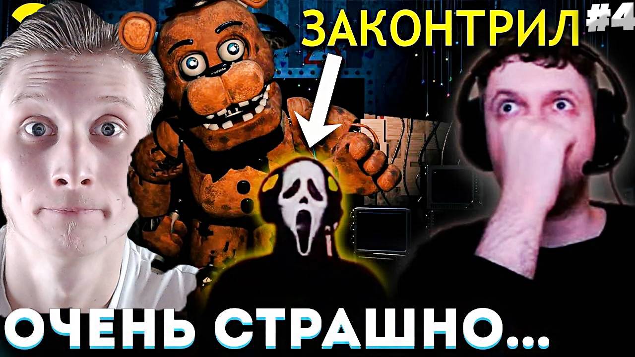 Папич играет в Five Nights at Freddy’s 2! Погнали! 3 | РЕАКЦИЯ НА ПРОХОЖДЕНИЕ ФНАФ ОТ EVILARTHAS #4