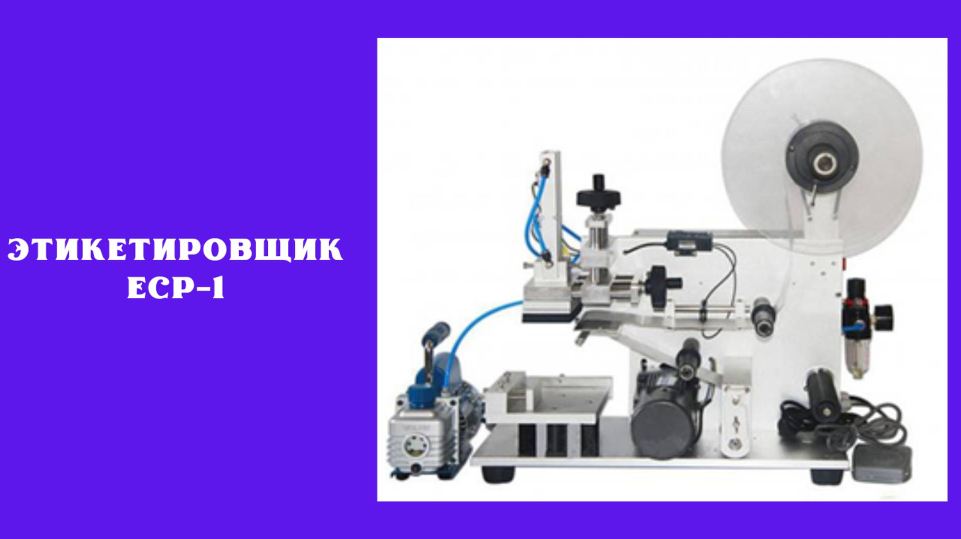 Этикетировщик ECP-1